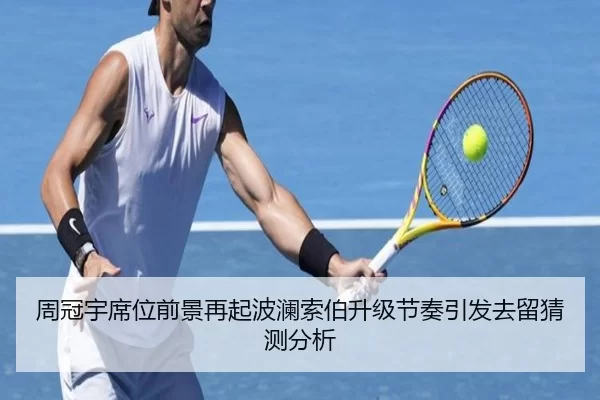周冠宇席位前景再起波澜索伯升级节奏引发去留猜测分析